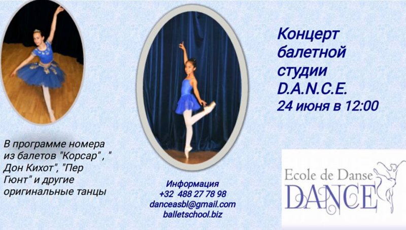 Affiche. Концерт балетной студии D.A.N.C.E. 2017-06-24